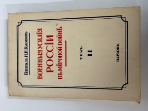 Voennye usiliya Rossii v mirovoi voine : (Military Efforts of Russia in the World War) - click to enlarge Voennye usiliya Rossii v mirovoi voine : (Military Efforts of Russia in the World War)
